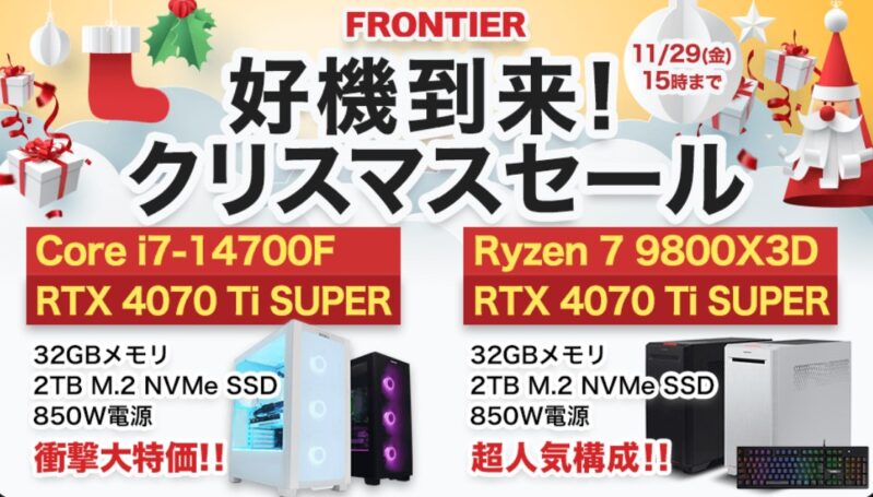 2024年11月29日(金) 15時までのフロンティアのセール「好機到来クリスマスセール」_公式バナー