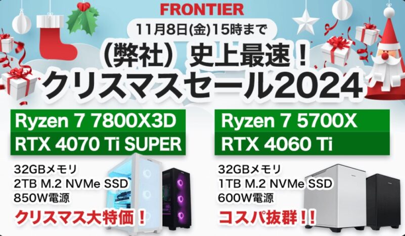 2024年11月8日(金) 15時までのフロンティアのセール「史上最速クリスマスセール2024」_公式バナー