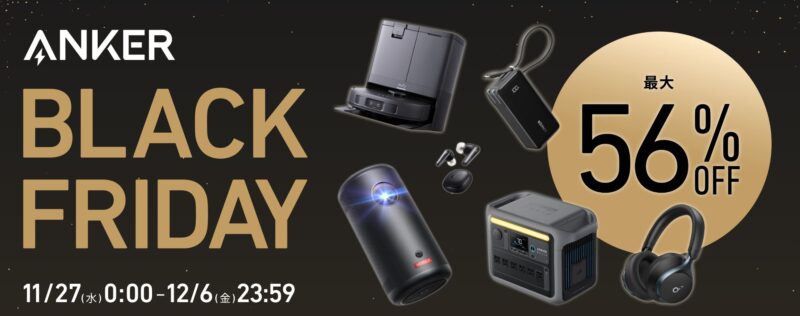 2024年12月6日まで_アンカーのセール「ANKERブラックフライデー」で最大56%OFF_2