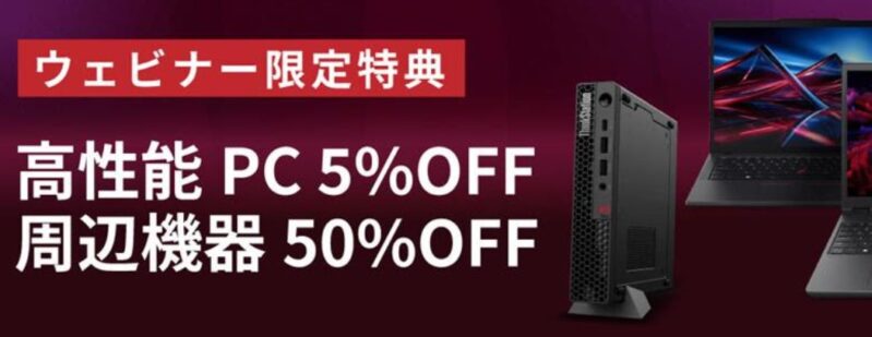 Lenovoのウェビナー限定特典で高性能PCが5%OFFや周辺機器が50%OFFなど