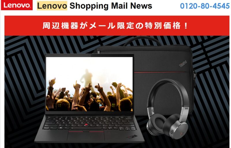 Lenovoのメルマガ会員限定クーポンで周辺機器がメール限定の特別価格