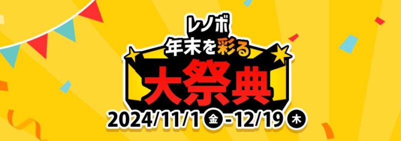 ■2024年12月19日までの期間限定セール_Lenovoのセール「年末大祭典第三弾」