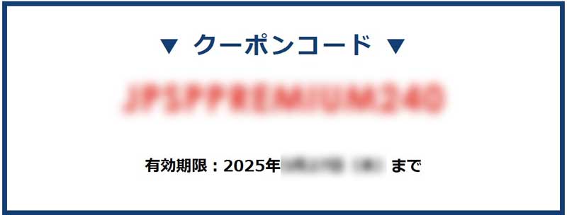 秘密のeクーポン(2026年分)_JPSPPREMIUM330