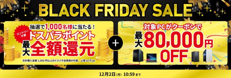 ～2024年12月2日10時59分までのドスパラの「ブラックフライデーセール」の公式バナー