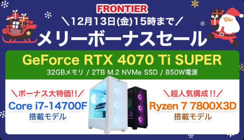 2024年12月13日(金) 15時までのフロンティアのセール「メリーボーナスセール」_公式バナー