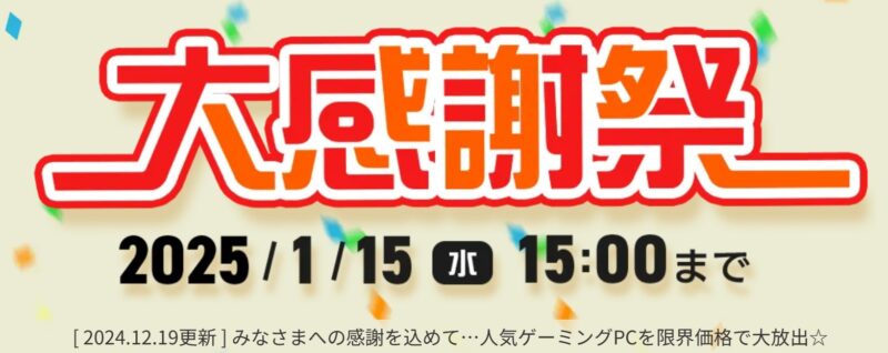 2025年1月15日(水) 15時までのフロンティアのセール「大感謝祭セール」_公式バナー_1