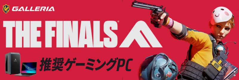 THE FINALS推奨ゲーミングPC「ガレリア」