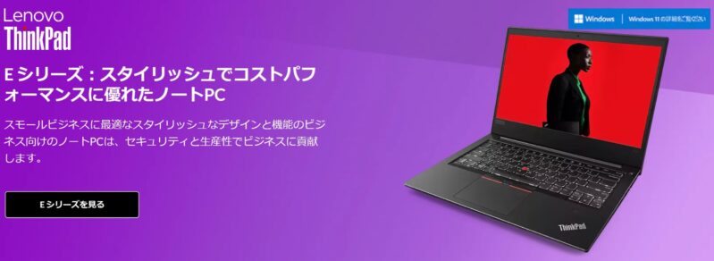 ThinkPadEシリーズの概要と見た目