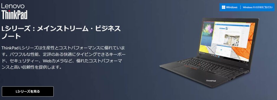 ThinkPadLシリーズの概要と見た目