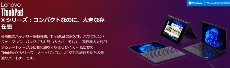 ThinkPadXシリーズの概要と見た目