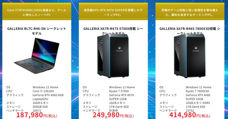 ドスパラのガレリアのシークレットモデルの種類とスペックと価格の一覧