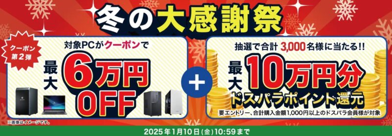 ～2025年1月10日10時59分までのドスパラの「冬の大感謝祭セール第二弾」の2つのキャンペーン★★