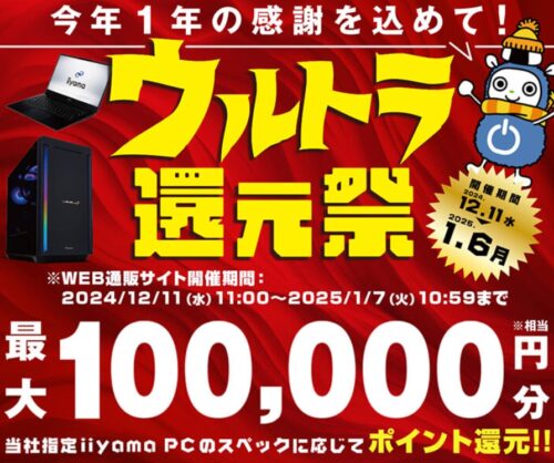 ～2025年1月7日(火)10時59分までのパソコン工房の期間限定セール「ウルトラ感謝祭セール」_公式バナー&概要