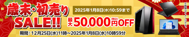 ～2025年1月8日(水)10時59分までのマウスコンピューターの「歳末・初売りセール」最大50,000円割引