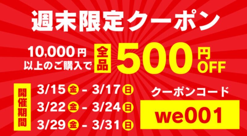 2024年3月15日～3月31日までの金土日の週末にパソコン市場で配布&利用可能だった「週末限定500円OFFクーポン」の概要_クーポンコード「we001」