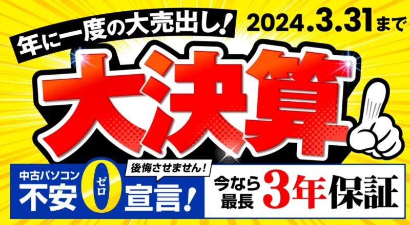 2024年3月1日～3月31日まで実施されたパソコン市場の期間限定セール「大決算セール」の公式バナー