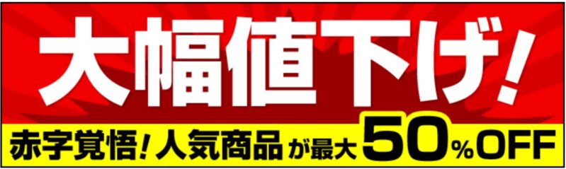 2025年1月に実施のパソコン市場の期間限定セール「赤字覚悟の大幅値下げ！在庫処分セール」の公式バナー