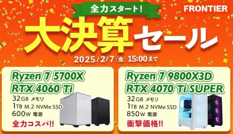 2025年2月7日(金) 15時までのフロンティアのセール「大決算セール」_公式バナー