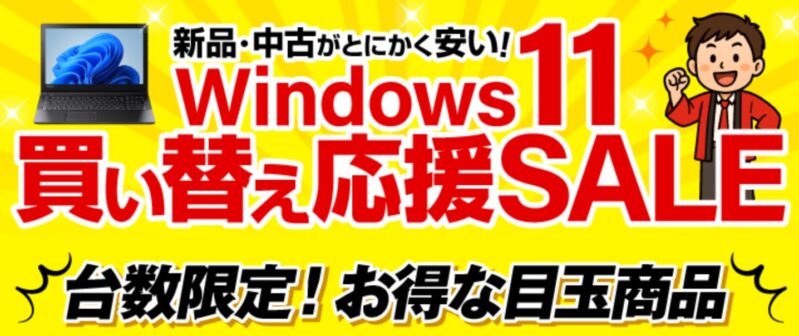 2025年6月に実施のパソコン市場の期間限定セール「Windows11買い替え応援セール」の公式バナー