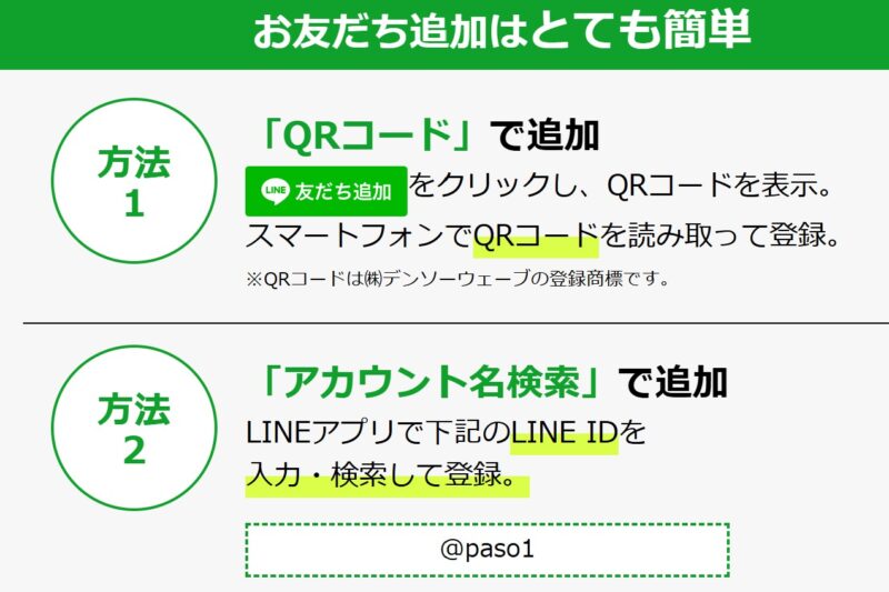 2種類のLINE公式アカウントの友だち追加方法