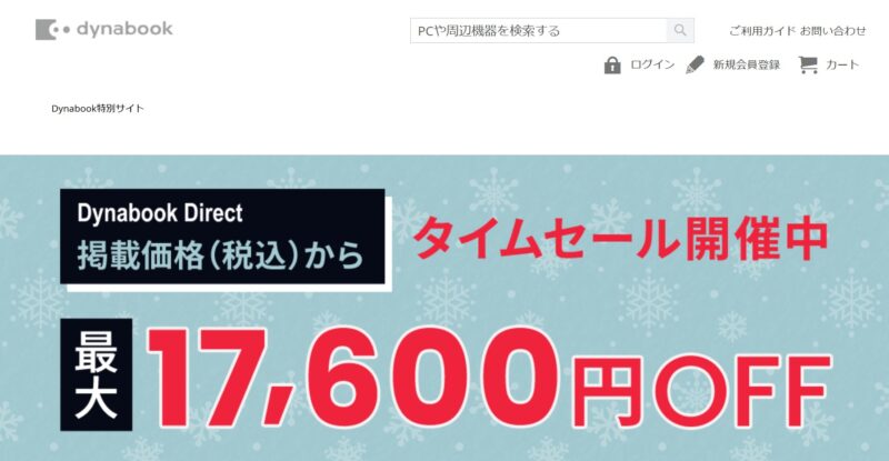 Dynabook特別サイトのログイン後のページの内容のスクリーンショット(様子)
