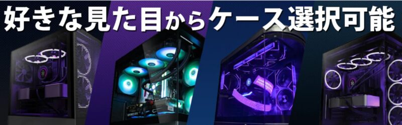 LED搭載PCはケースを選択可能