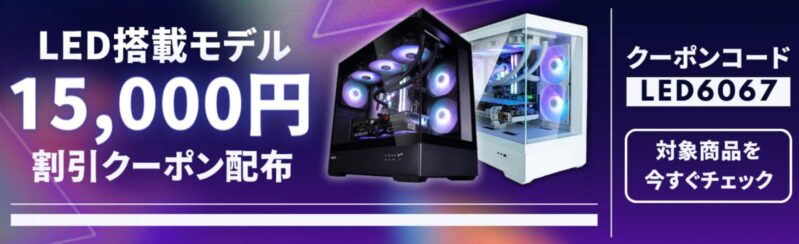 LED搭載モデル15,000円割引クーポン配布