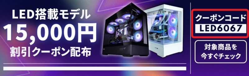 LED搭載モデル15,000円割引クーポン配布_クーポンコード部分