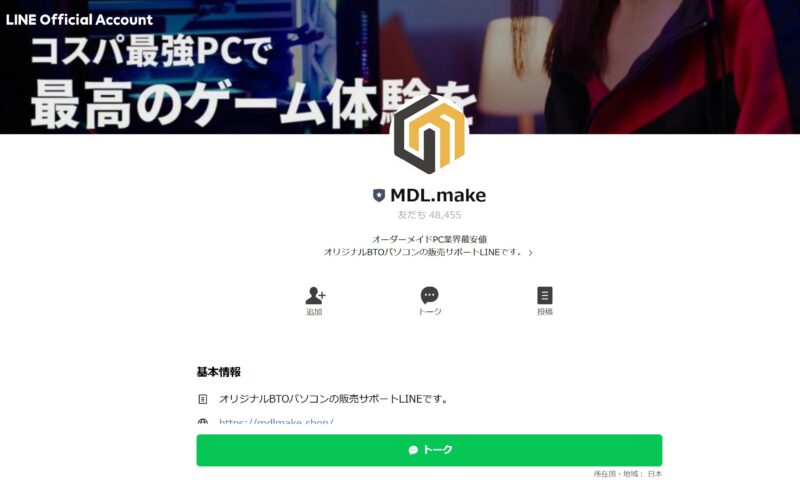 MDL.makeのLINEオフィシャルアカウントではLINEを使ってサポートを受けることが出来る