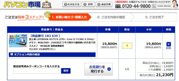 カート内の「限定配布済クーポンコードを入力する」のフォームにクーポン番号を入力する