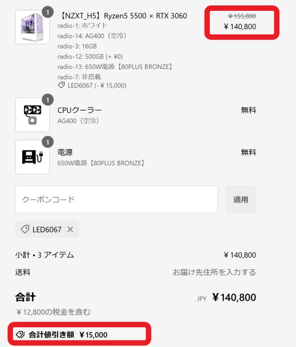 クーポンコードを適用後は割引が反映されている事を確認する_2