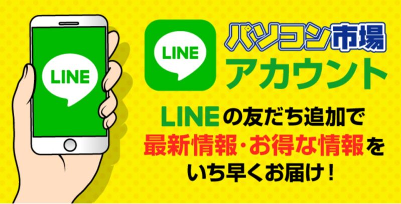 パソコン市場の公式LINEアカウントを友だち登録で最新情報やお得なクーポンが貰える