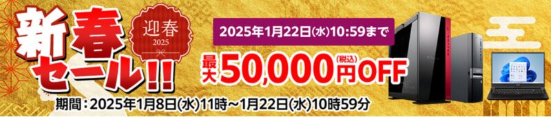 ～2025年1月22日(水)10時59分までのマウスコンピューターの「新春セール」最大50,000円割引