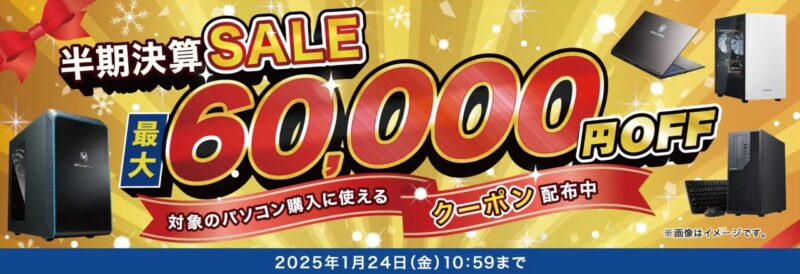 ～2025年1月24日10時59分までのドスパラの「半期決算セール」のセール&キャンペーン概要★★