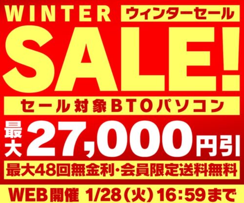 ～2025年1月28日(火)16時59分までのパソコン工房の期間限定セール「ウインターセール2025」_公式バナー&概要