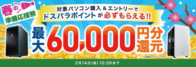 ～2025年2月14日10時59分までのドスパラの「春の準備応援祭」のセール&キャンペーン概要