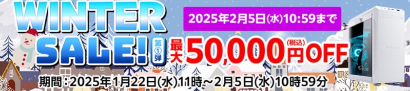 ～2025年2月5日(水)10時59分までのマウスコンピューターの「ウィンターセール」最大50,000円割引