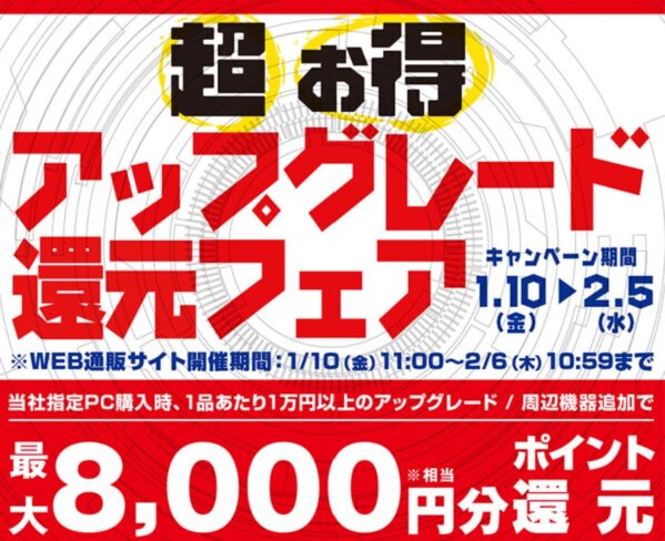 ～2025年2月6日木)10時59分までのパソコン工房の期間限定セール「超お得アップグレード還元フェア」_公式バナー&概要