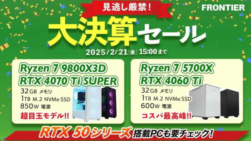 2025年2月21日(金) 15時までのフロンティアのセール「大決算セール」_公式バナー