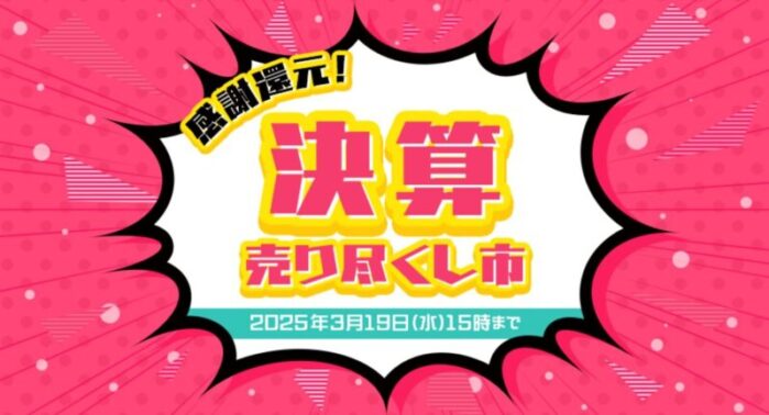 2025年3月19日(水) 15時までのフロンティアのセール「決算売り尽くし市」_公式バナー