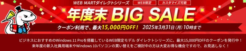2025年3月31日 10時まで期間限定_法人向け富士通ダイレクト「年度末BIGセール」_公式バナー
