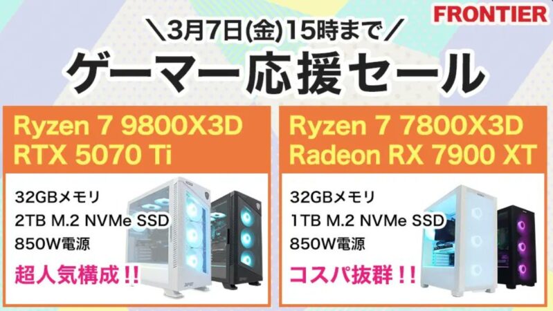2025年3月7日(金) 15時までのフロンティアのセール「ゲーマー応援セール」_公式バナー