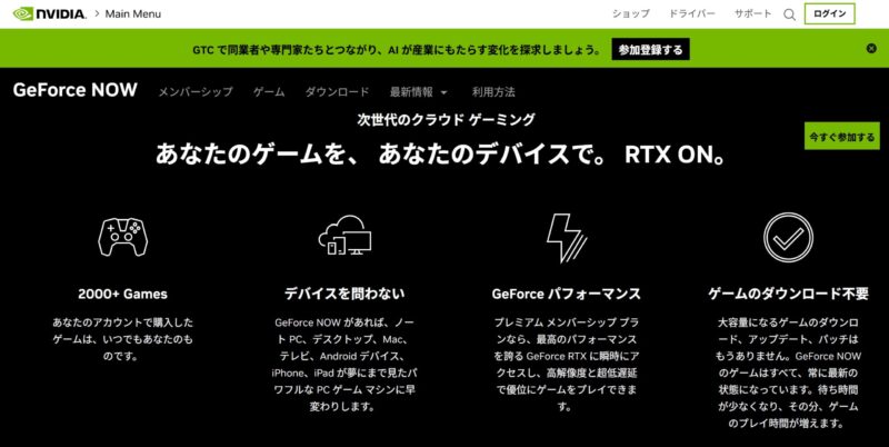 GeForce NOW（NVIDIA）公式サイトのトップページの様子