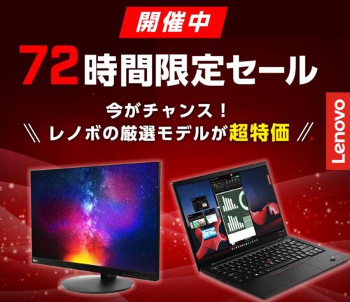 Lenovoの72時間タイムセールの公式バナー