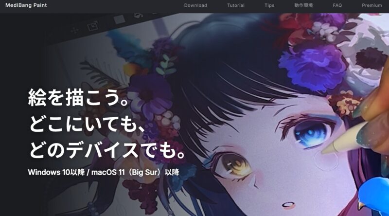 MediBang Paint 公式サイトのトップページ