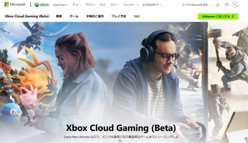 Xbox Cloud Gaming(Microsoft)公式サイトのトップページの様子