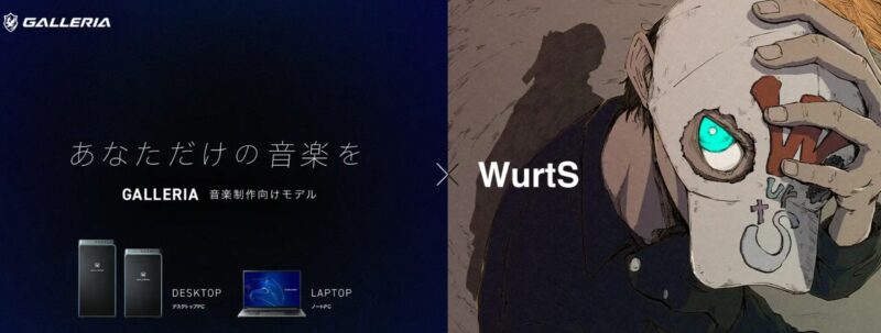 ガレリア×Wurts