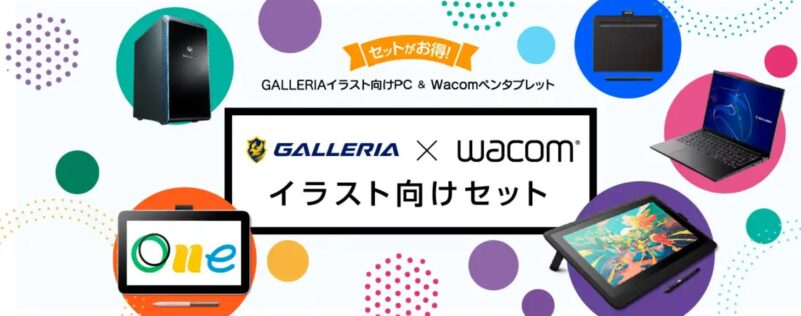 ドスパラのGALLERIA × wacomイラスト向けセットのイメージ画像