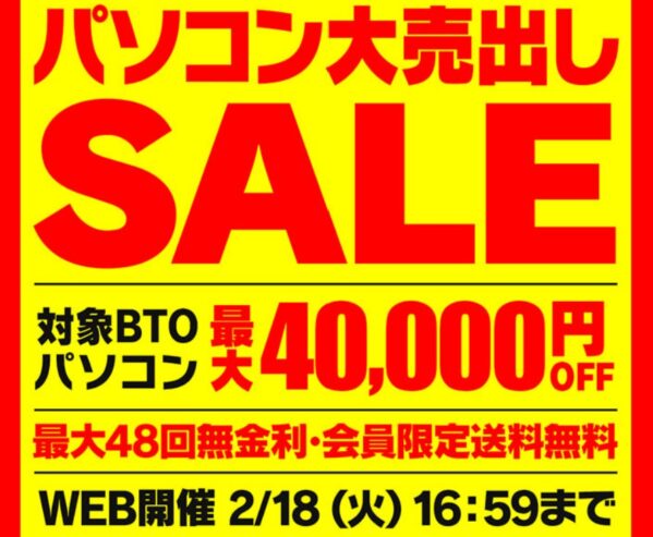 ～2025年2月18日火)16時59分までのパソコン工房の期間限定セール「パソコン大売出しSALE」_公式バナー&概要