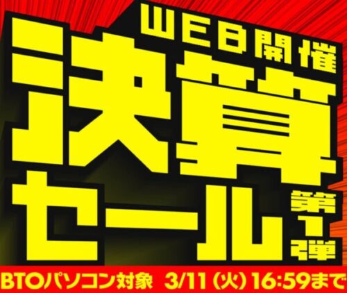 ～2025年3月11日火)16時59分までのパソコン工房の期間限定セール「決算セール第一弾」_公式バナー&概要